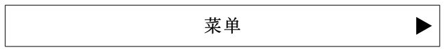 菜单