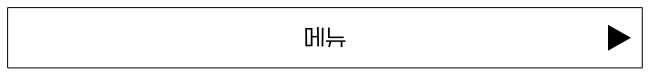 메뉴