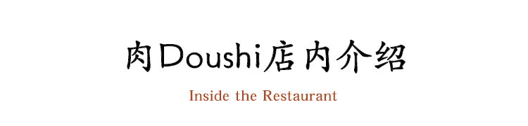 肉Doushi店内介绍