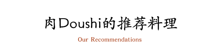 肉Doushi的推荐料理