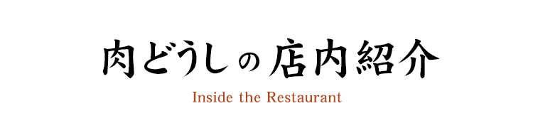 肉どうしの店内紹介