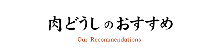 肉どうしのおすすめ