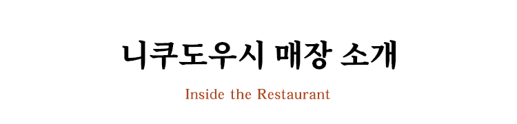 니쿠도우시 매장 소개