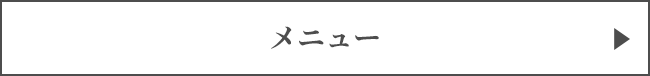 メニュー